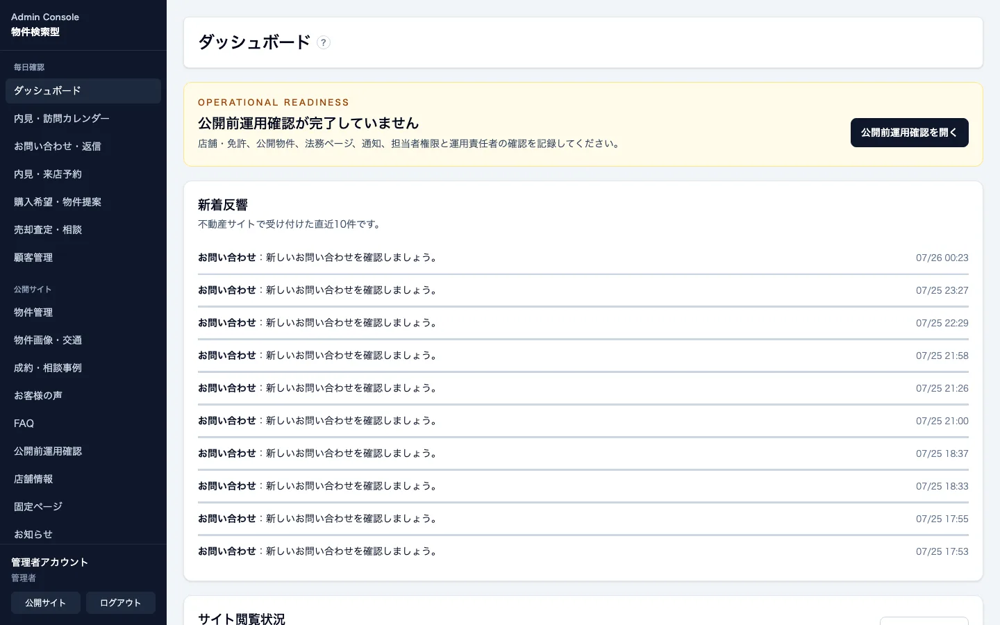 不動産売買仲介会社向け管理画面のダッシュボード。公開前確認と新着反響を表示