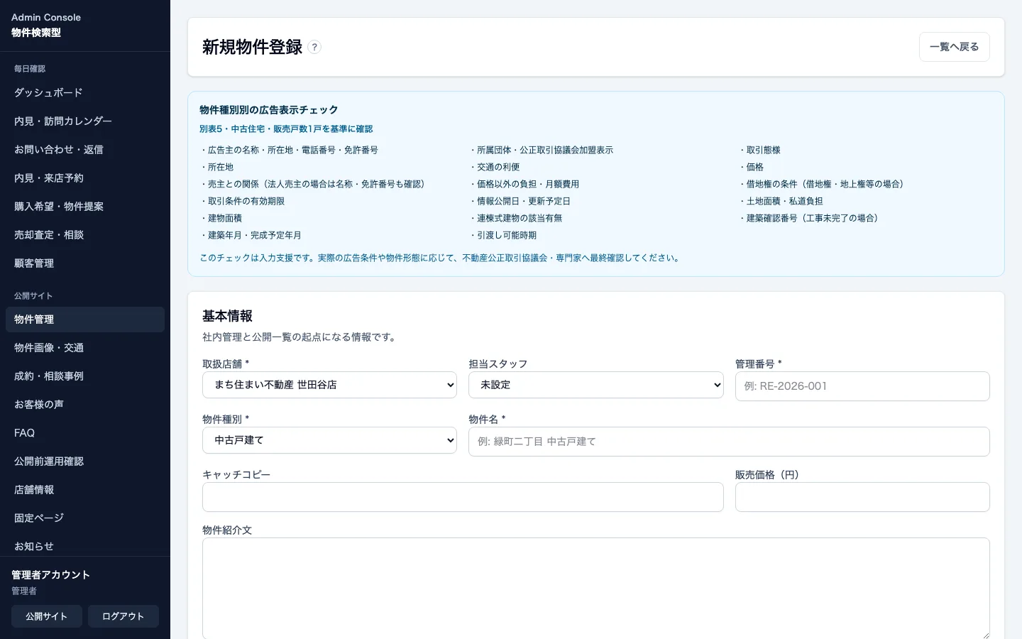 不動産売買仲介会社向け管理画面の新規物件登録。広告表示チェックと基本情報入力