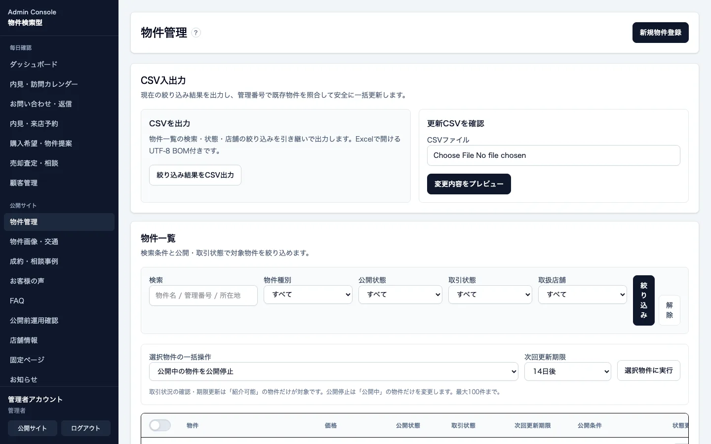 不動産売買仲介会社向け管理画面の物件一覧。公開状態、取引状態、更新期限を表示