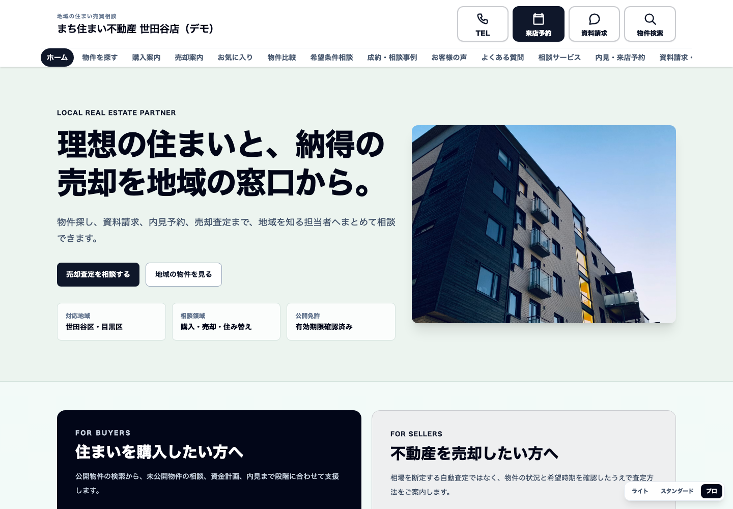 地域売却相談型（地域・信頼型） トップ・地域相談