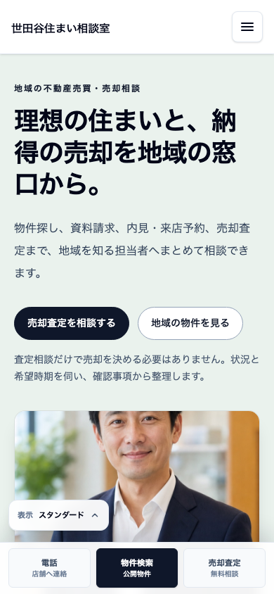 地域売却相談型（地域・信頼型） スマホ表示