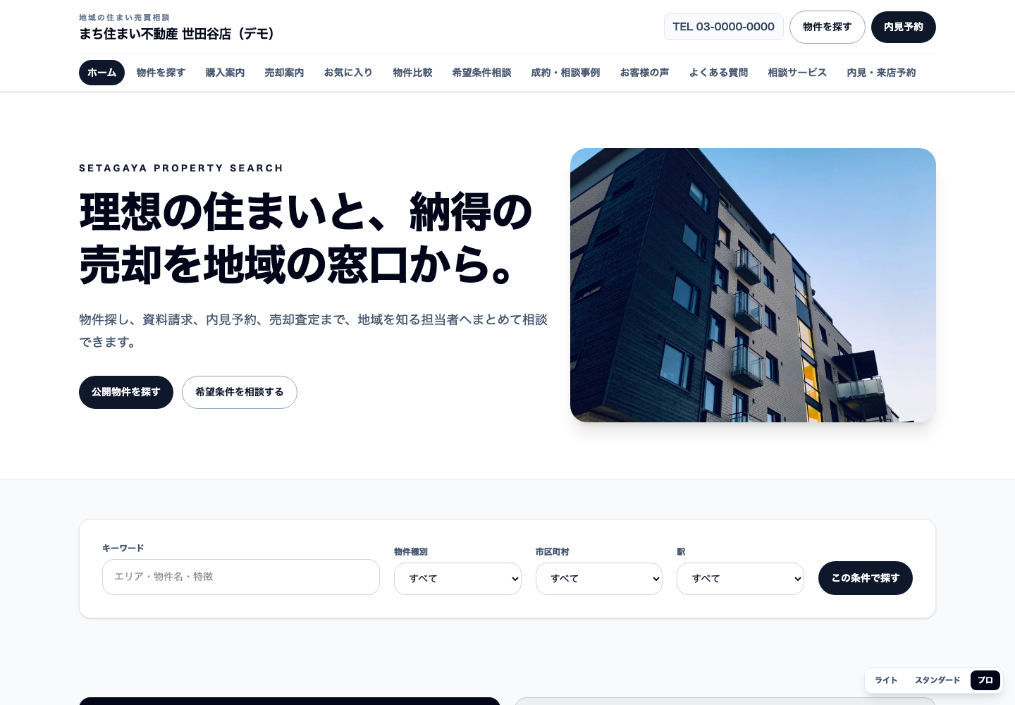 物件検索型ホームページのPCデモ画面