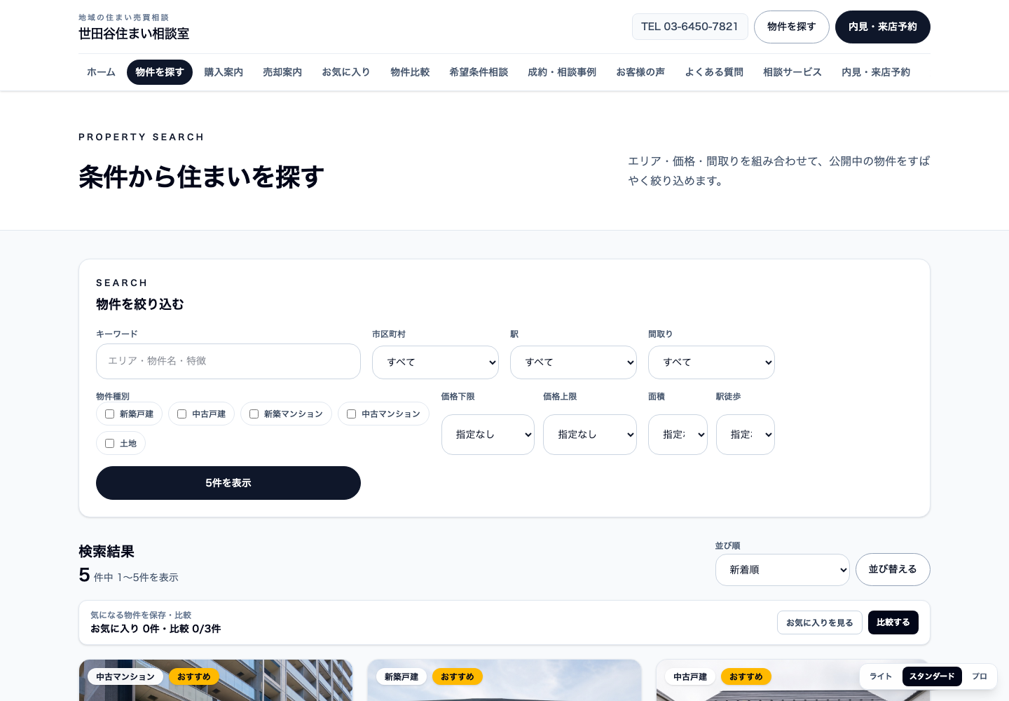 物件検索型（検索・比較型） 物件一覧