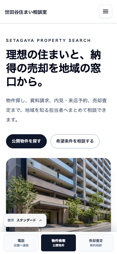 物件検索型ホームページのスマートフォン画面
